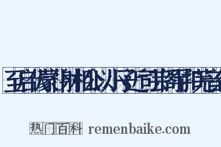 至启伏蒙仆射相公以小子近司芸阁罕扣芜音忽是什么意思的图片